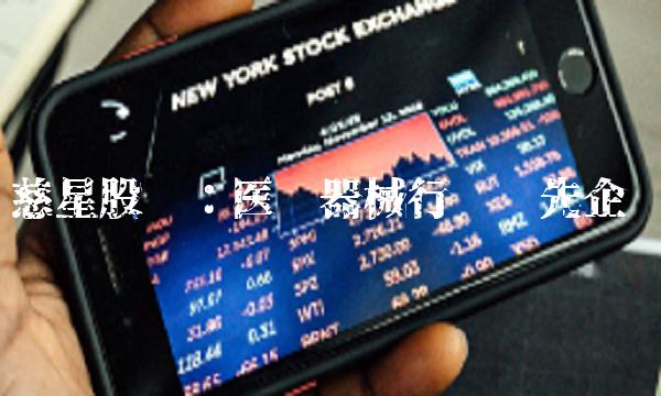 慈星股份：医疗器械行业领先企业