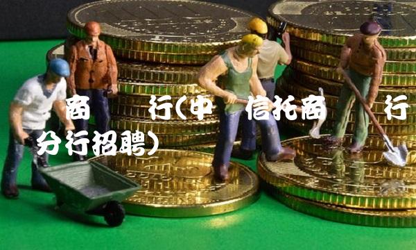 厦门商业银行(中国信托商业银行厦门分行招聘)