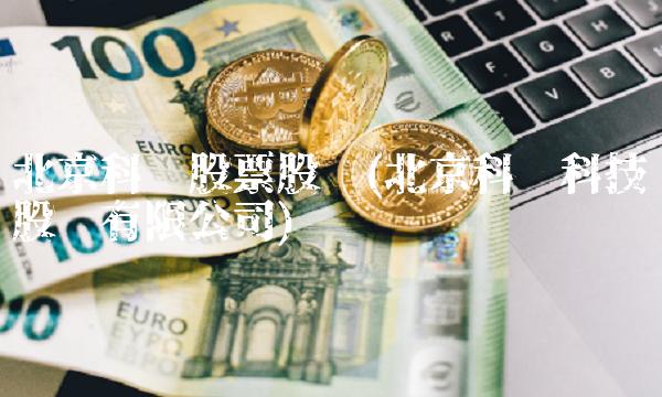 北京科锐股票股吧(北京科锐科技股份有限公司)