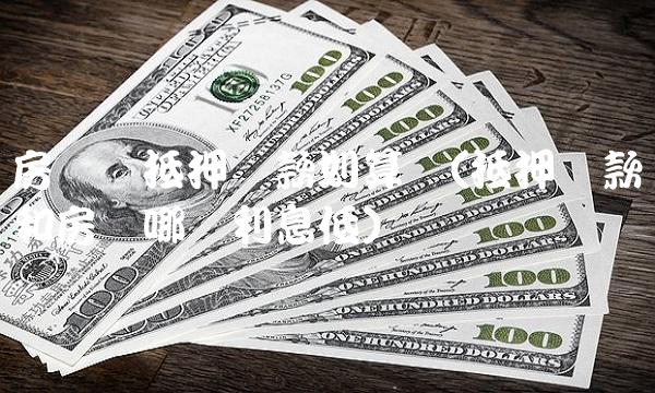 房贷转抵押贷款划算吗(抵押贷款和房贷哪个利息低)