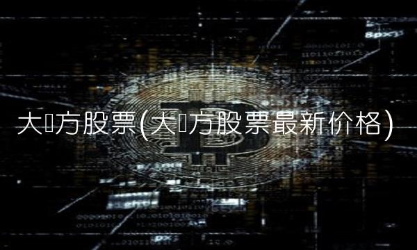 大东方股票(大东方股票最新价格)