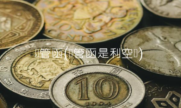 监管函(监管函是利空吗)
