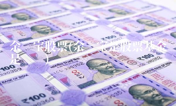 余额宝股票(余额宝是股票基金还是货币)