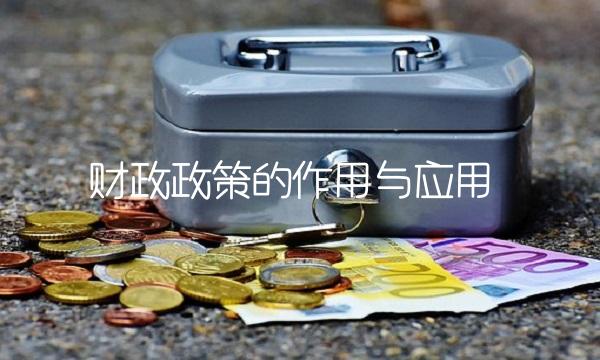 财政政策的作用与应用