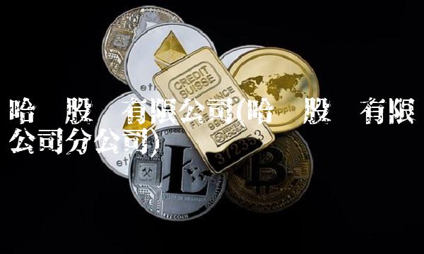 哈药股份有限公司(哈药股份有限公司分公司)