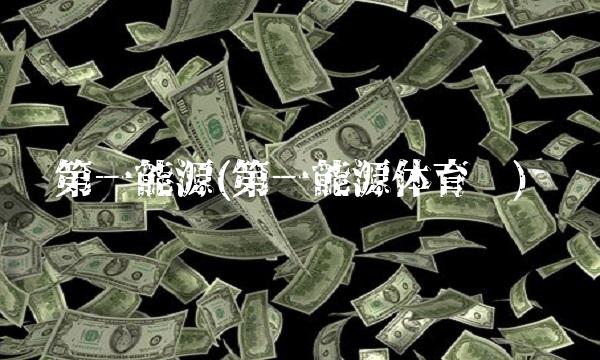 第一能源(第一能源体育场)
