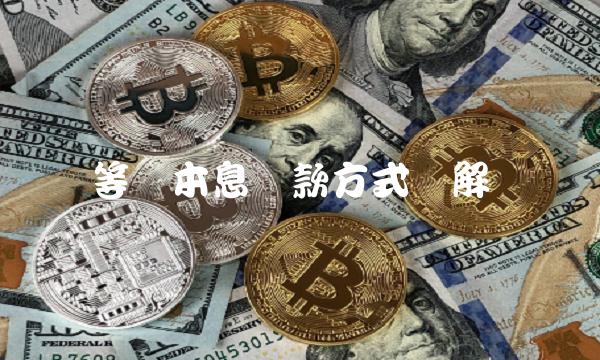 等额本息还款方式详解