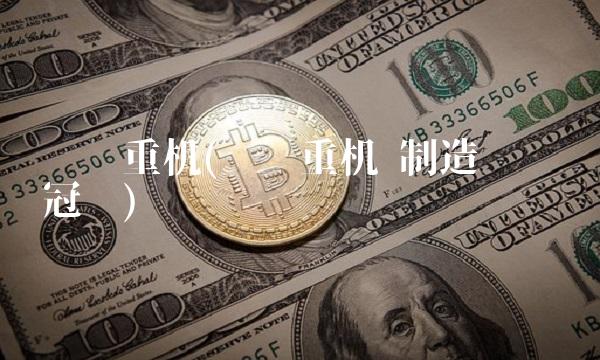 沪东重机(沪东重机 制造业单项冠军)