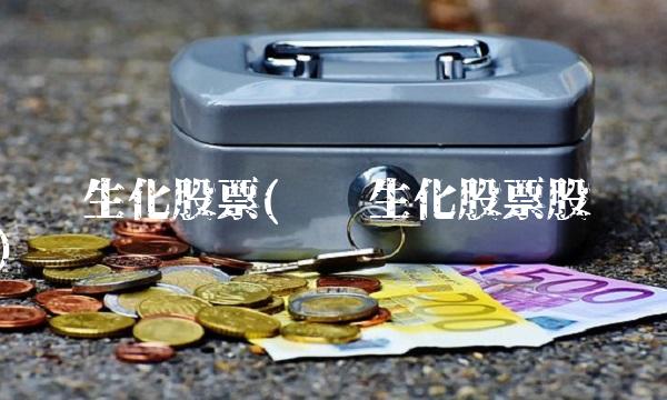 蓝丰生化股票(蓝丰生化股票股吧)