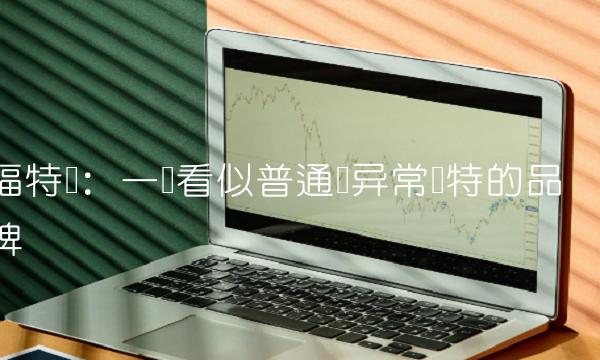 福特车：一个看似普通却异常独特的品牌