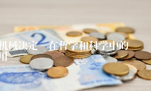 机械决定论在哲学和科学中的应用