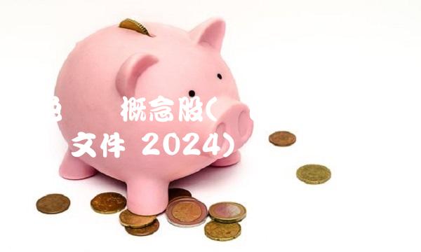 绿色农业概念股(绿色农业概念股 1号文件 2024)