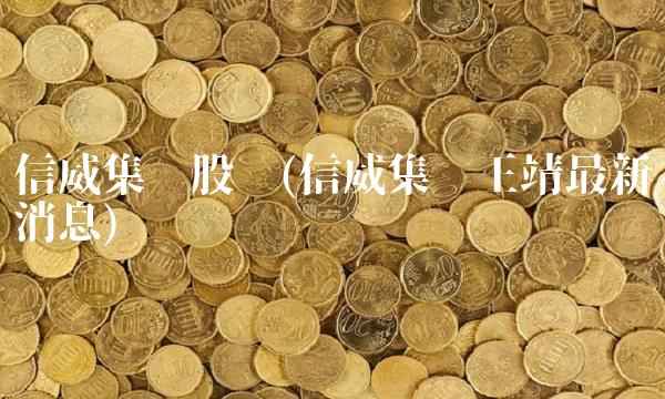 信威集团股吧(信威集团王靖最新消息)