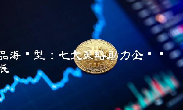 品海转型：七大策略助力企业发展