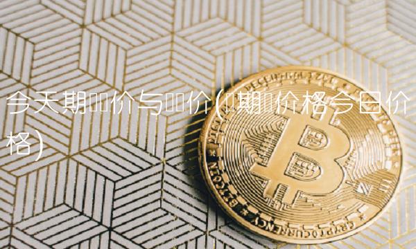 今天期货铜价与现货价(铜期货价格今日价格)