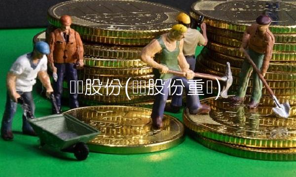 国发股份(国发股份重组)