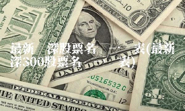 最新沪深股票名单一览表(最新沪深300股票名单一览表)