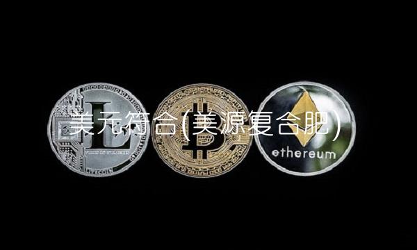 美元符合(美源复合肥)