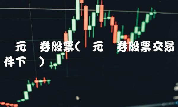 国元证券股票(国元证券股票交易软件下载)
