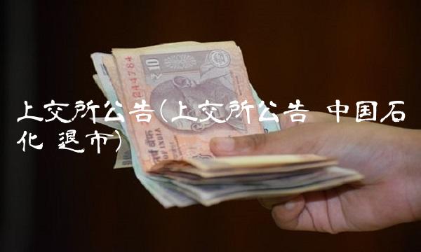 上交所公告(上交所公告 中国石化 退市)