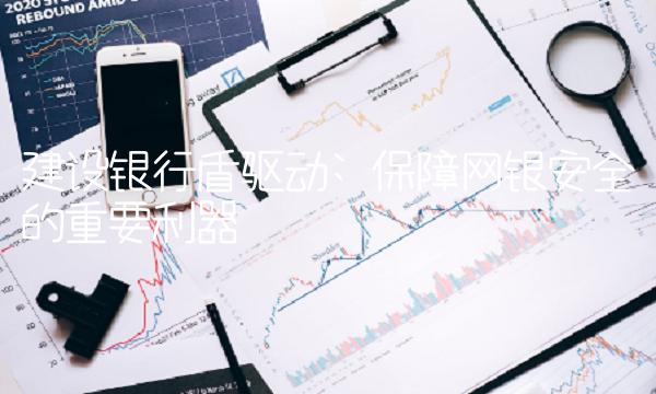 建设银行盾驱动 保障网银安全的重要利器
