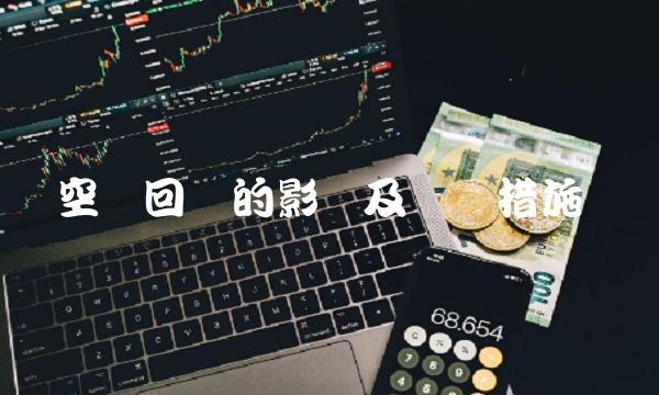 空头回补的影响及应对措施