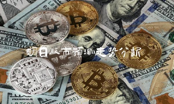 明日股市预测走势分析