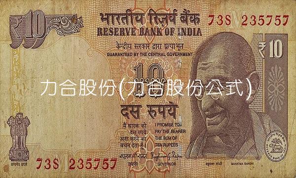 力合股份(力合股份公式)