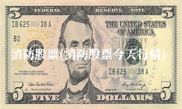 消防股票(消防股票今天行情)