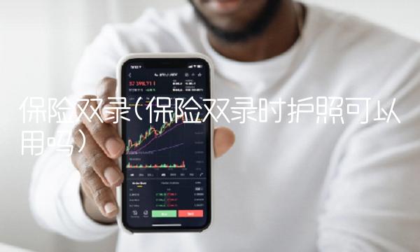 保险双录(保险双录时护照可以用吗)