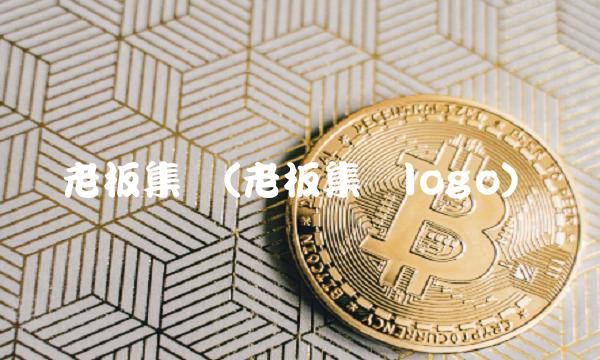 老板集团(老板集团logo)