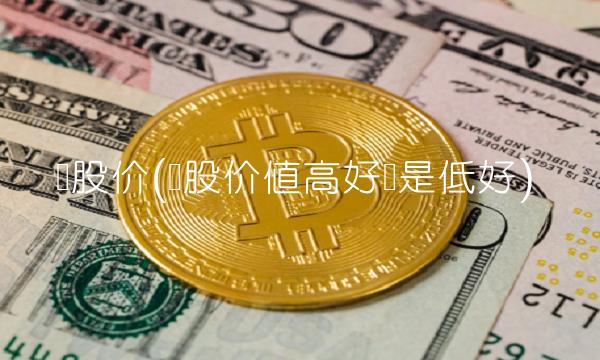 转股价(转股价值高好还是低好)