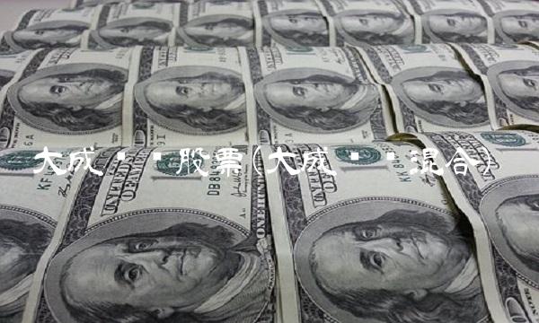 大成优选股票(大成优选混合)(1)