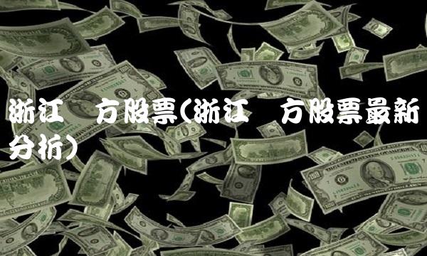 浙江东方股票(浙江东方股票最新分析)
