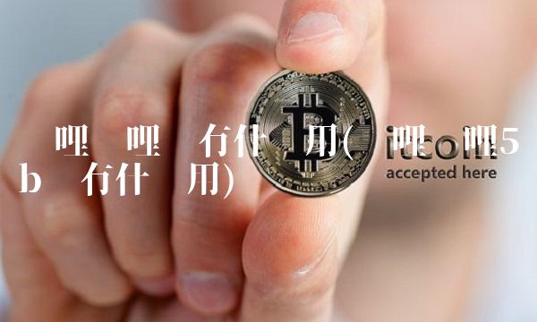 哔哩哔哩币有什么用(哔哩哔哩5b币有什么用)