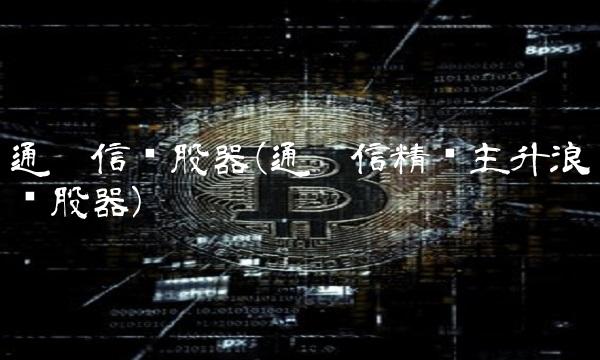 通达信选股器(通达信精选主升浪选股器)
