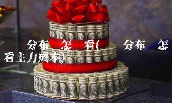 筹码分布图怎么看(筹码分布图怎么看主力成本)