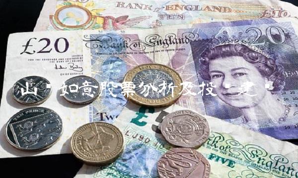 山东如意股票分析及投资建议