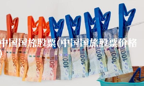 中国国旅股票(中国国旅股票价格)