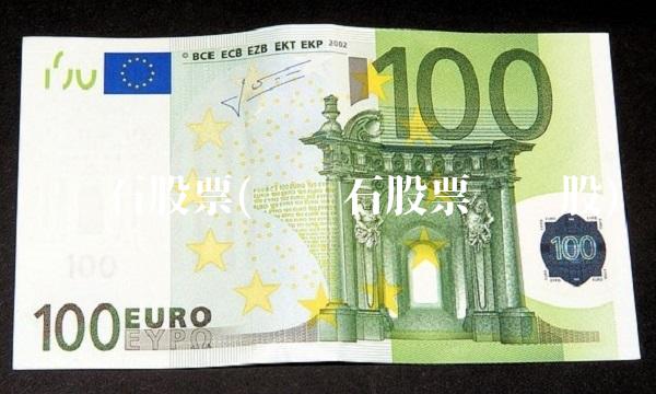 铁矿石股票(铁矿石股票龙头股)