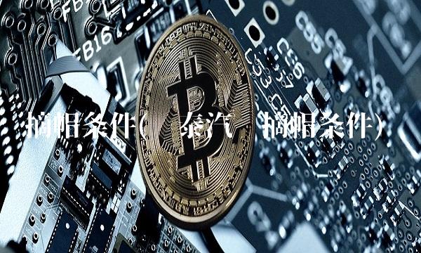 摘帽条件(众泰汽车摘帽条件)