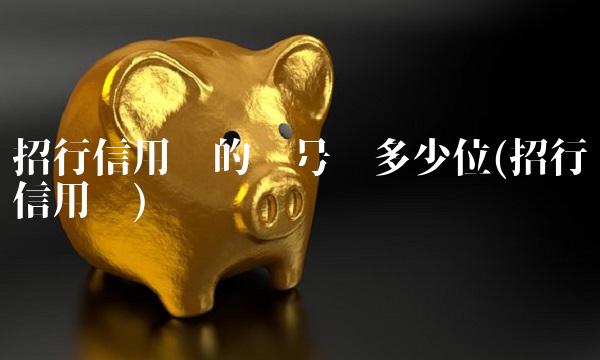 招行信用卡的卡号为多少位(招行信用卡)