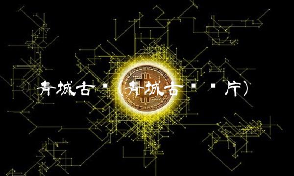 青城古镇(青城古镇图片)