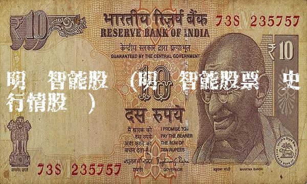 明阳智能股吧(明阳智能股票历史行情股吧)