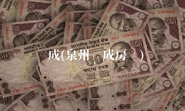 联成(泉州联成房产)