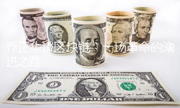 乔正华谈区块链：一场革命的演进之路