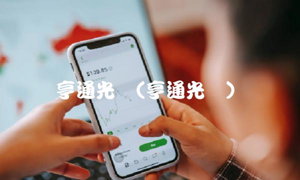 亨通光电(亨通光电) 亨通光电(亨通光电)