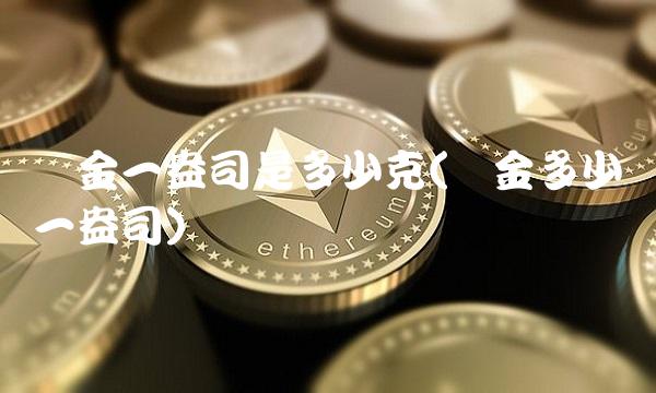 黄金一盎司是多少克(黄金多少钱一盎司)