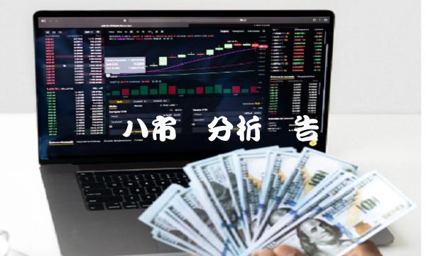 涨八市场分析报告