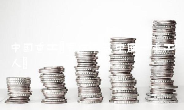 中国重工(富拉尔基中国一重工人) 中国重工(富拉尔基中国一重工人)